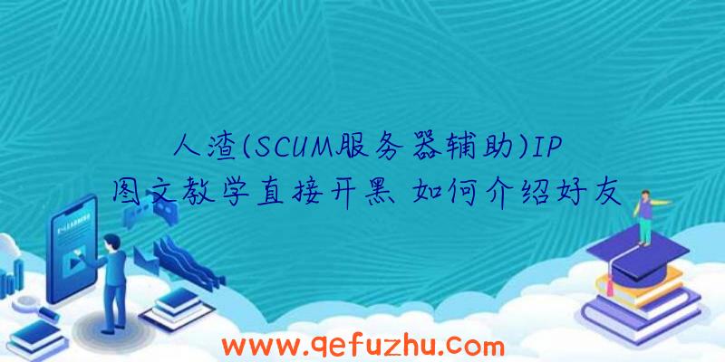 人渣(SCUM服务器辅助)IP图文教学直接开黑